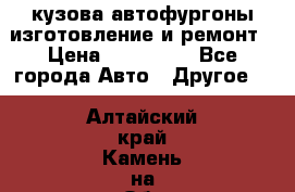 кузова автофургоны изготовление и ремонт › Цена ­ 350 000 - Все города Авто » Другое   . Алтайский край,Камень-на-Оби г.